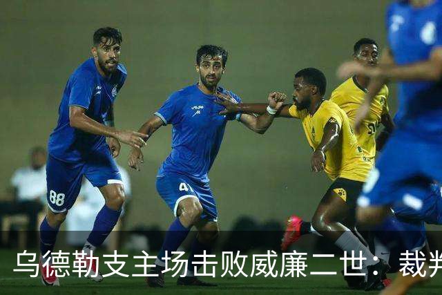 乌德勒支主场击败威廉二世：裁判执法简析