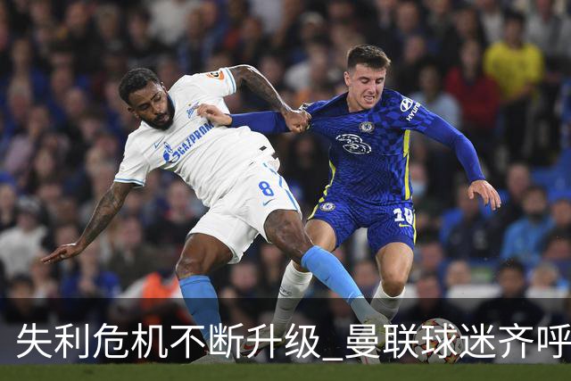 失利危机不断升级 曼联球迷齐呼降级与曼城重聚英冠