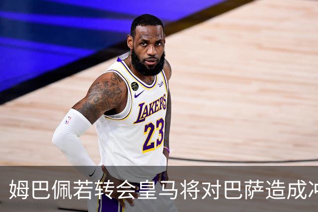 姆巴佩若转会皇马将对巴萨造成冲击，莱万与登贝莱前景堪忧