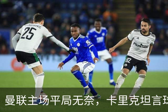 曼联主场平局无奈，卡里克坦言球队状态不佳