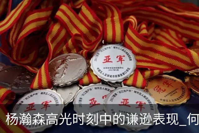 杨瀚森高光时刻中的谦逊表现 何以自我抑制？