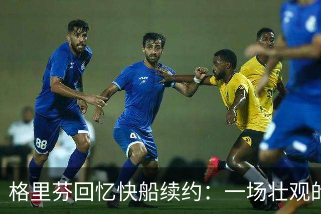 格里芬回忆快船续约：一场壮观的退役仪式，转眼却成交易