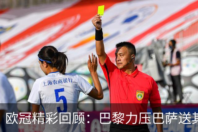 欧冠精彩回顾：巴黎力压巴萨送其首败，利物浦逆转黄潜