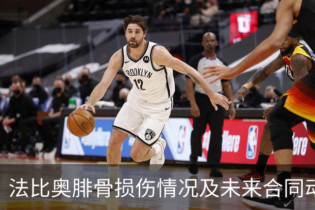 法比奥腓骨损伤情况及未来合同动态分析