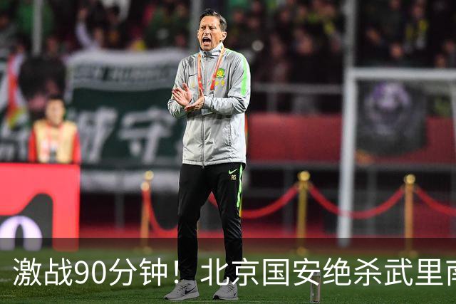 激战90分钟！北京国安绝杀武里南，全靠侯森与法比奥的绝佳发挥