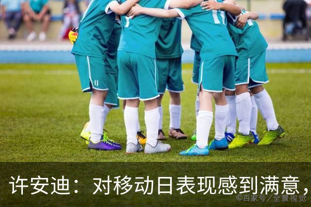 许安迪：对移动日表现感到满意，期待决赛展现最佳状态